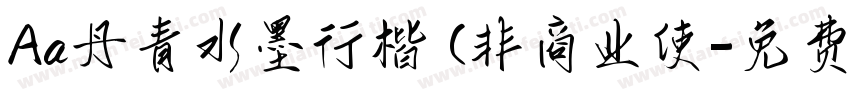 Aa丹青水墨行楷 (非商业使字体转换